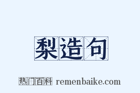梨造句是什么意思的图片